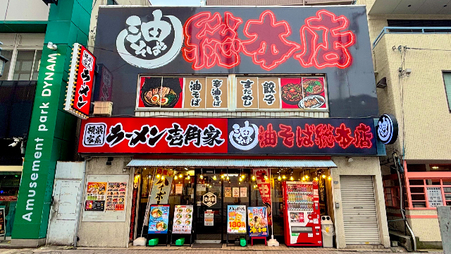 壱角家×油そば総本店 亀有北口店 6月15日 OPEN!