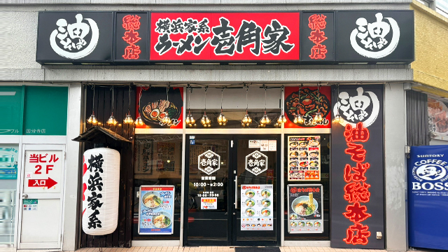 壱角家×油そば総本店 国分寺店 7月1日 OPEN! 