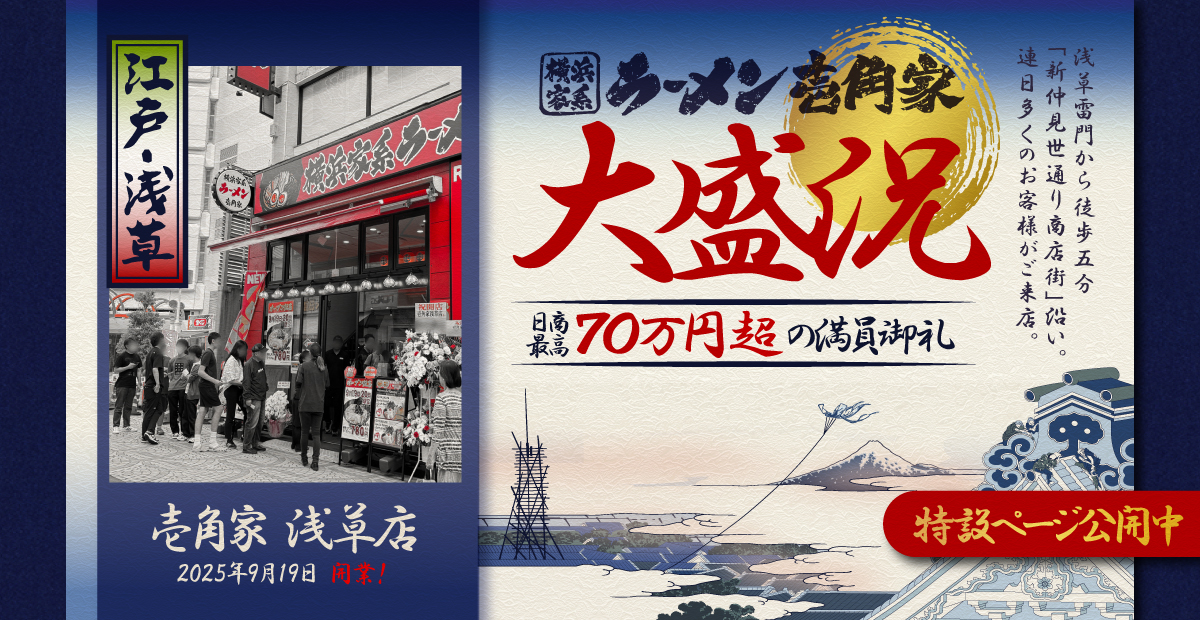 横浜家系ラーメン「壱角家 浅草店」が2025年9月19日にOPENし、連日売上70万円超の好発進！詳細はこちら
