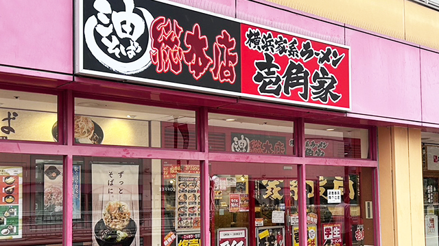 壱角家×油そば総本店 橋本店 7月30日 OPEN!