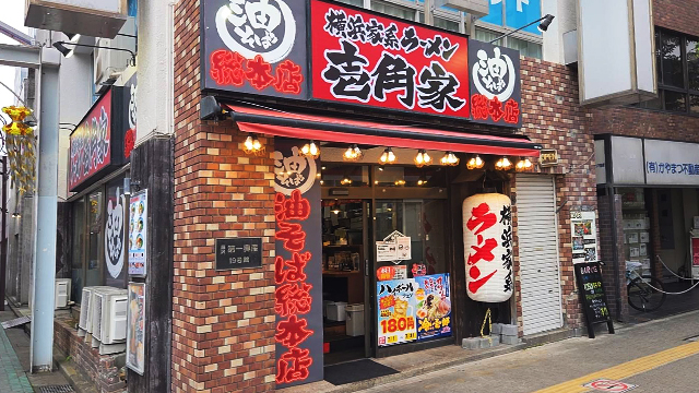 壱角家×油そば総本店  平塚駅前店 6月25日 OPEN!