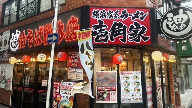 壱角家×油そば総本店 日吉店 7月7日 OPEN! 