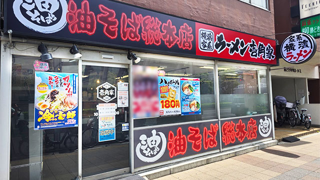 壱角家×油そば総本店 勝どき店 6月9日 OPEN!