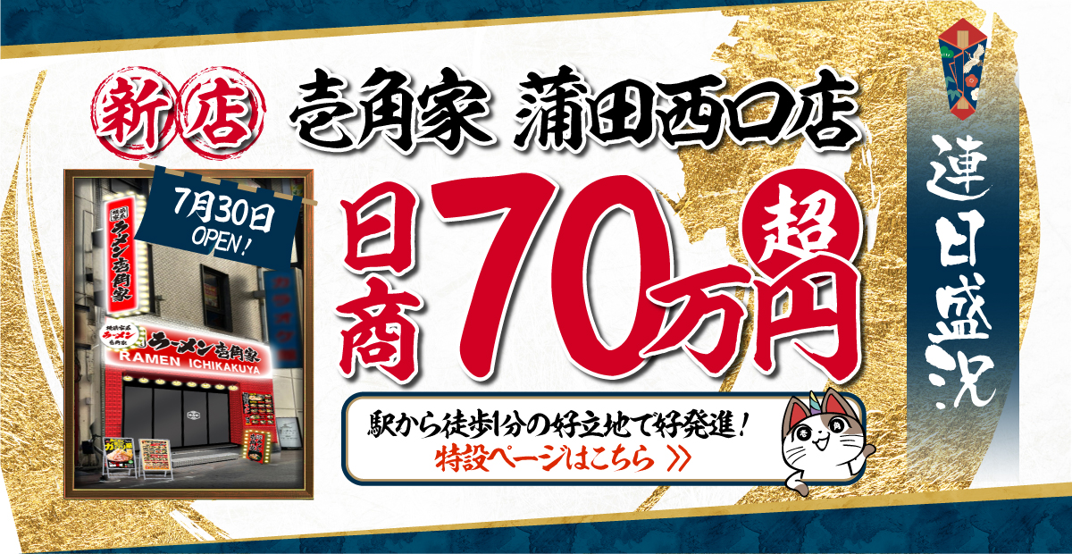 横浜家系ラーメン「壱角家 蒲田西口店」が2025年7月30日(水)にOPEN 連続日商70万円を突破！特設ページはこちら