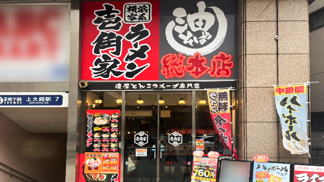 壱角家×油そば総本店 上大岡店 9月12日 OPEN!