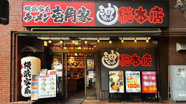 壱角家×油そば総本店  関内店 6月26日 OPEN!