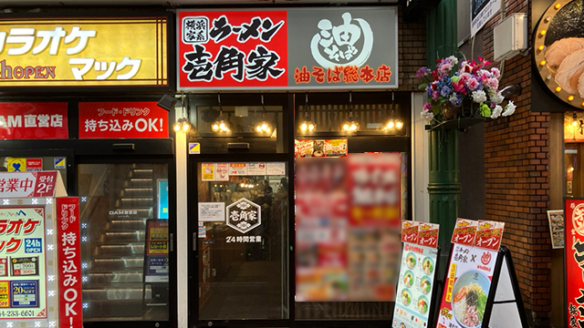 壱角家×油そば総本店 川崎銀柳街店 2026年6月3日 OPEN!