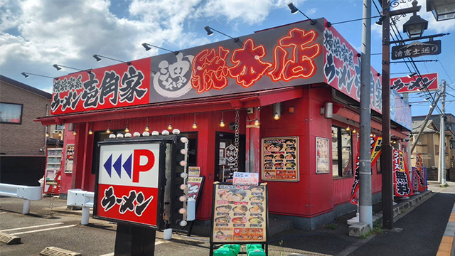 壱角家 清瀬店