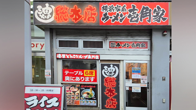 壱角家×油そば総本店  国領店 6月26日 OPEN!