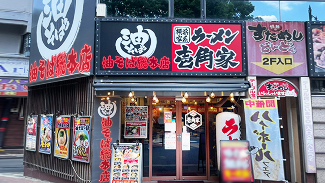 壱角家×油そば総本店 三鷹駅前店 7月10日 OPEN!