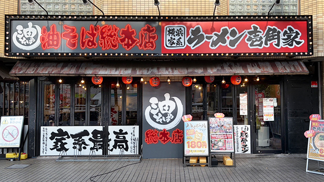 壱角家×油そば総本店 西葛西店 7月6日 OPEN! 