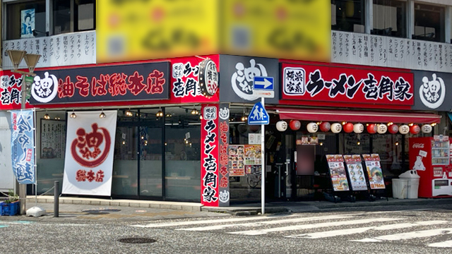 壱角家×油そば総本店 相模原店 2026年6月11日 OPEN!