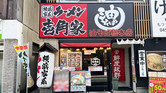 壱角家×油そば総本店 戸塚西口店 6月10日 OPEN!