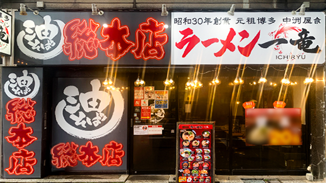 一竜×油そば総本店 国分寺店 9月17日 OPEN!