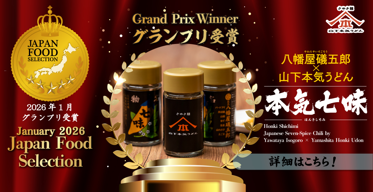 「八幡屋礒五郎（やわたやいそごろう）×山下本気うどん 本気七味」がジャパン・フード・セレクションにて最高位【グランプリ】を受賞