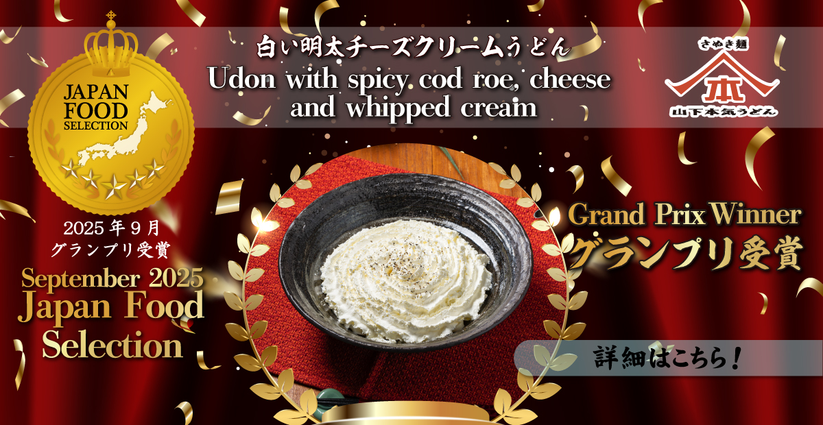 「白い明太チーズクリームうどん」がジャパン・フード・セレクションにて最高位【グランプリ】を受賞