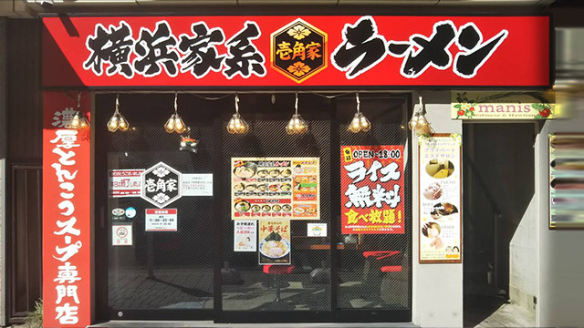 壱角家 京急鶴見店