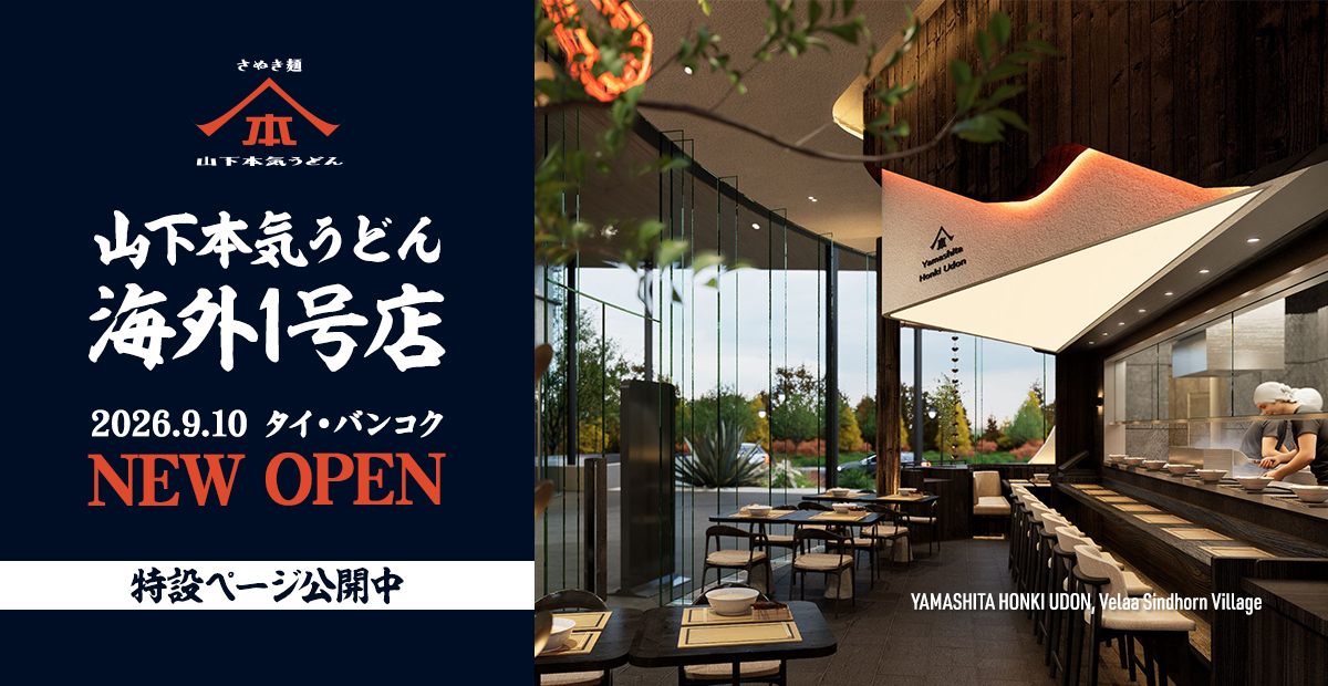 山下本気うどん海外1号店「YAMASHITA HONKI UDON, Velaa Sindhorn Village」が、2026年9月10日 タイ・バンコクに出店いたします！特設ページ公開中です。