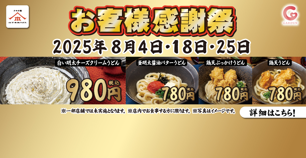山下本気うどん 一部店舗「お客様感謝祭」8月4・18・25日 限定 人気4商品がお得！詳細はこちら