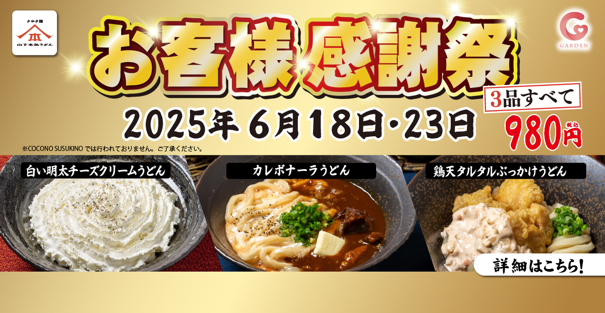 山下本気うどん「お客様感謝祭」6月18日・23日 限定 人気3商品すべて980円（COCONO SUSUKINOを除く全店 ）