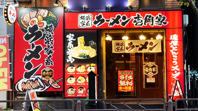 壱角家 葛西店