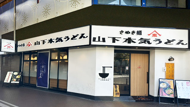 山下本気うどん 川崎銀柳街