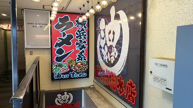 吉祥寺家×油そば総本店 7月13日 OPEN!