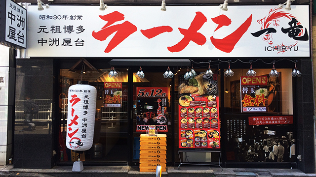 一竜 国分寺店