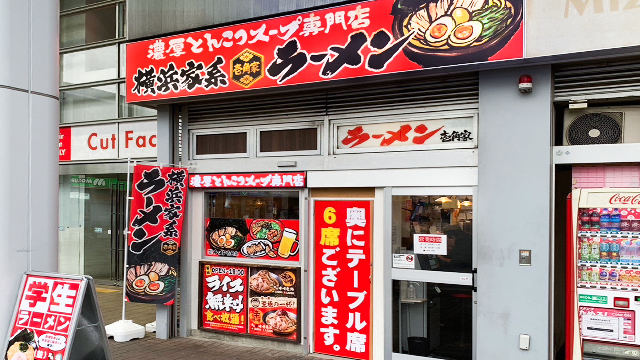 壱角家 国領店