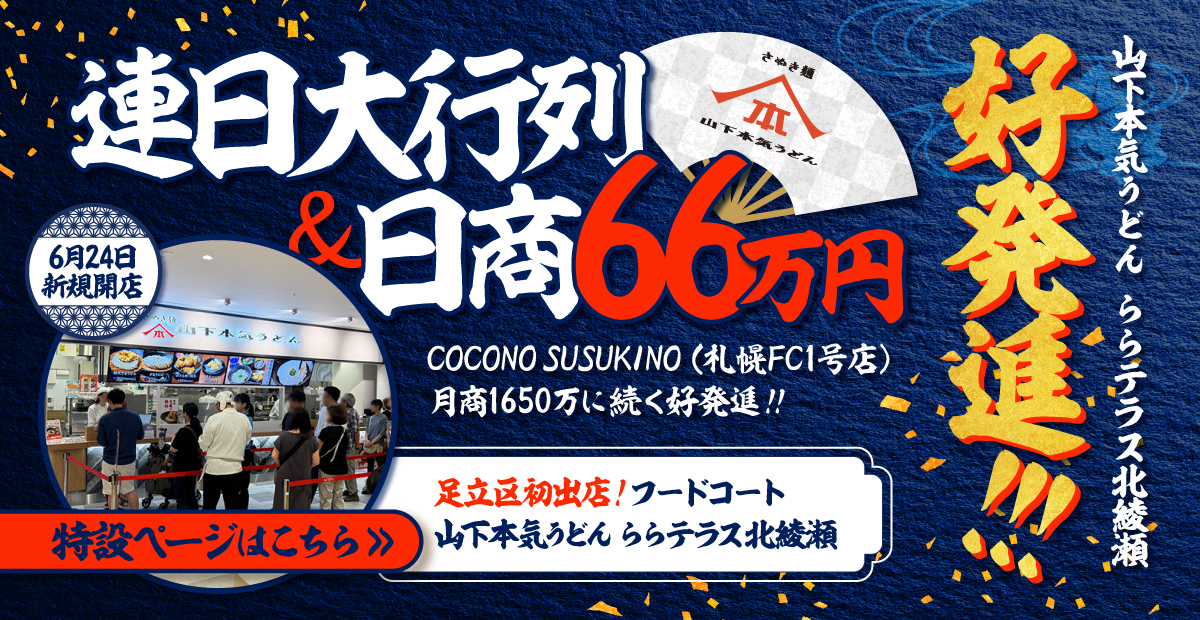 山下本気うどん ららテラス北綾瀬 連日大行列＆日商66万円の好発進！特設ページはこちら
