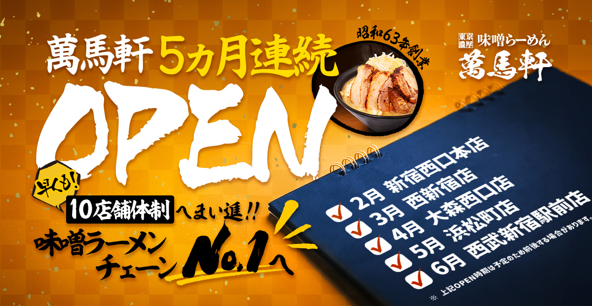 東京濃厚味噌らーめん「萬馬軒」（創業昭和63年）2026年2月〜5ヵ月連続OPEN予定！味噌ラーメンチェーンNo.1へ。早くも10店舗体制へまい進！