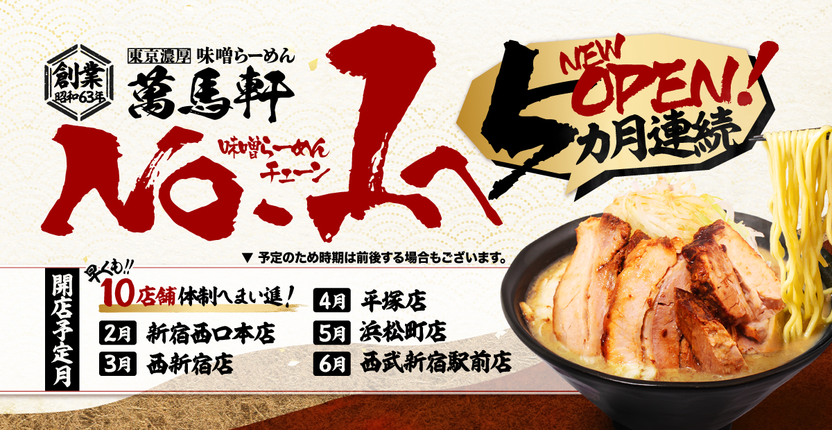 東京濃厚味噌らーめん「萬馬軒」（創業昭和63年）2026年2月〜5ヵ月連続OPEN予定！味噌ラーメンチェーンNo.1へ。早くも10店舗体制へまい進！