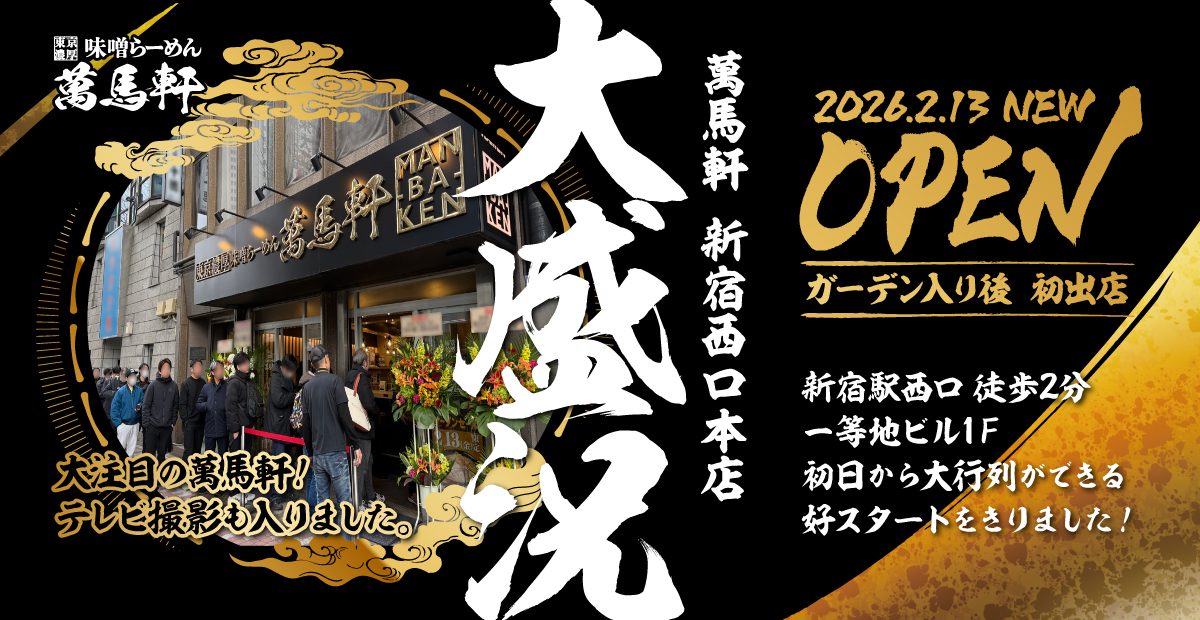 東京濃厚味噌らーめん萬馬軒 新宿西口本が、2026年2月13日ガーデン入り後の初出店としてOPENしました！場所は、新宿西口徒歩2分の一等地ビル1Fで、初日から大行列ができる好スタートをきりました！