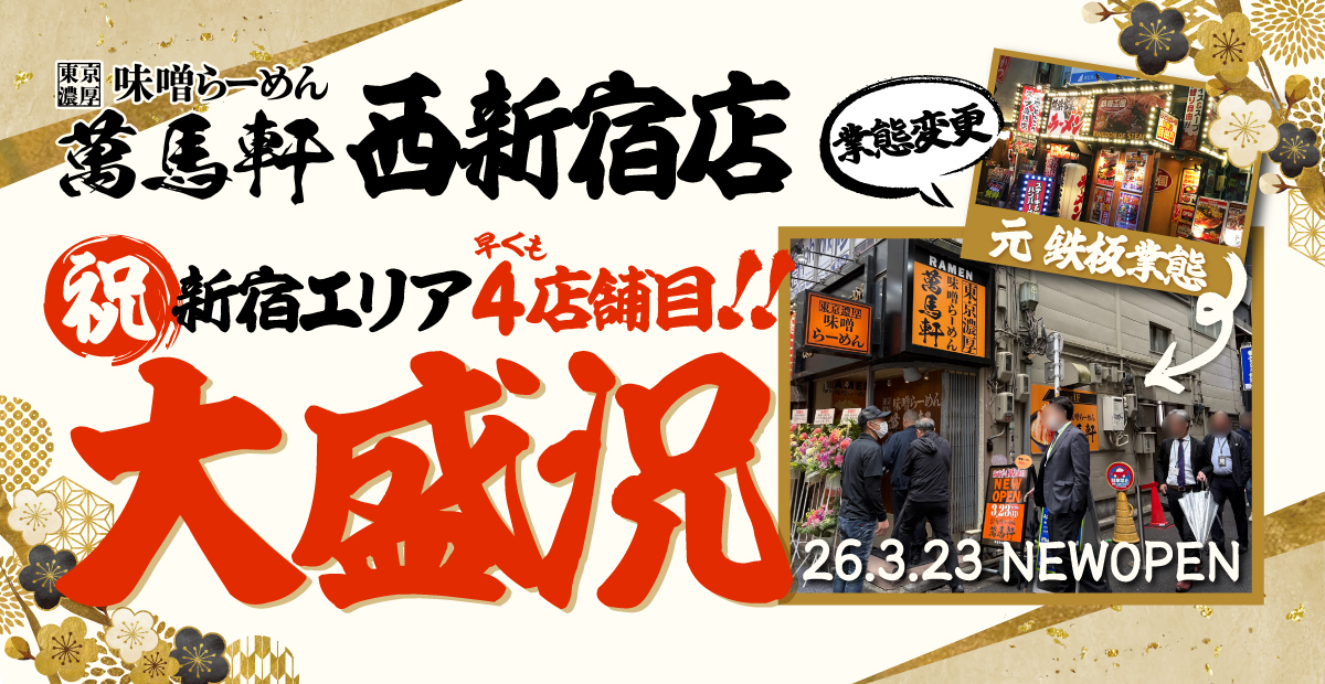 東京濃厚味噌らーめん 萬馬軒 西新宿店 26.3.23 NEWOPEN！祝・新宿エリア4店舗目！！鉄板業態からの業態変更で大盛況