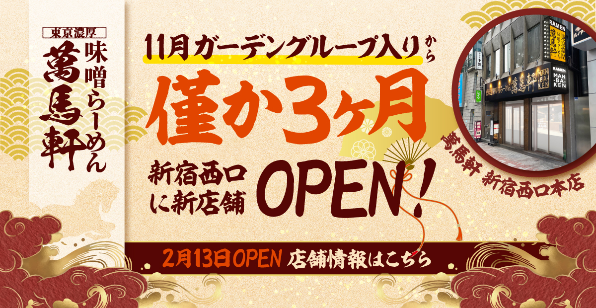 東京濃厚味噌らーめん萬馬軒 11月ガーデングループ入りから僅か３ヶ月 新宿西口に新店舗「萬馬軒 新宿西口本店」2月13日OPEN！店舗情報はこちら