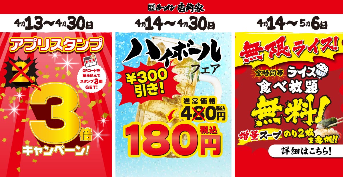 【一部店舗】4⽉13⽇～5月6日 フェア3種を実施！「アプリスタンプ3倍」「ハイボールフェア300円引き」「無限ライスキャンペーン（スープ＆海苔を増量）」を開催！