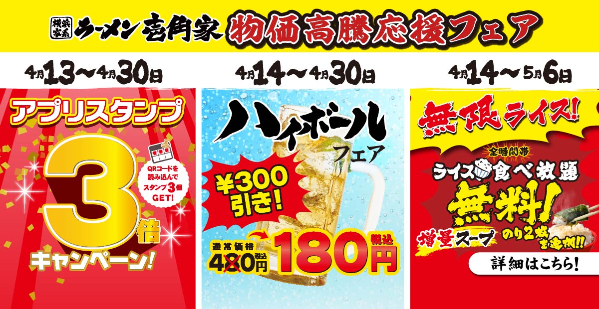 【一部店舗】4⽉13⽇～5月6日 フェア3種を実施！「アプリスタンプ3倍」「ハイボールフェア300円引き」「無限ライスキャンペーン（スープ＆海苔を増量）」を開催！