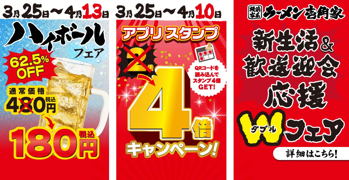 【一部店舗】新生活＆歓送迎会 応援Wフェア開催！3月25日～4月13日「ハイボールフェア（62.5％OFF）」＆ 3月25日～4月10日「アプリスタンプ4倍」になります！