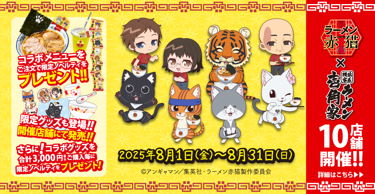 8月「ラーメン赤猫」×「横浜家系ラーメン壱角家」コラボ企画！ コラボメニューご注文で限定ノベルティをプレゼント！詳細はこちら