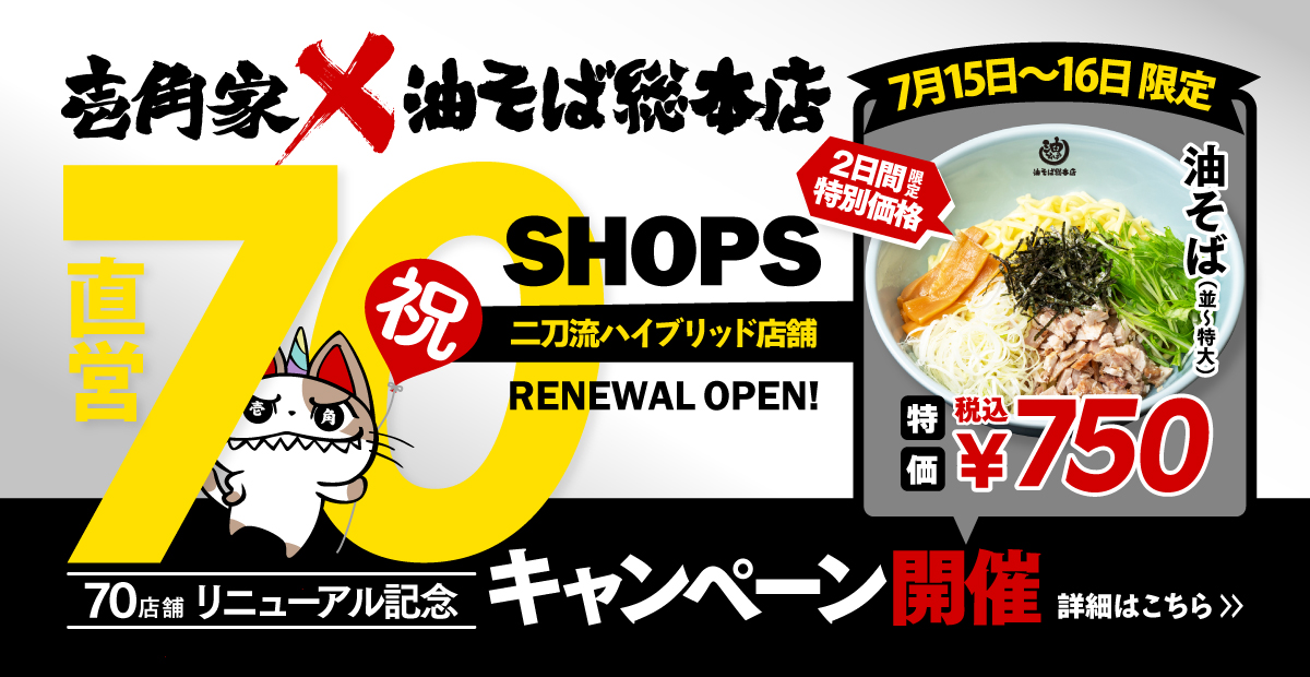 壱角家×油そば総本店「70店舗リニューアル記念キャンペーン」を開催！7⽉15⽇～16日 油そば（並・大・特大）を750円(税込)でご提供！詳細はこちら