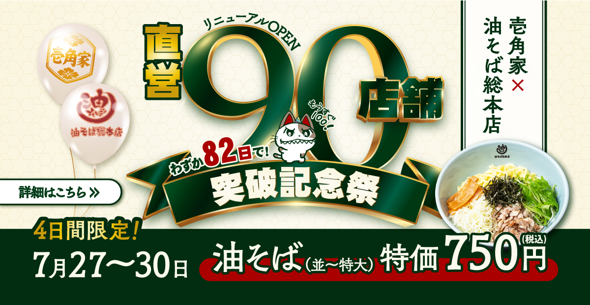 壱角家×油そば総本店「直営90店舗突破記念祭」開催！7⽉27⽇～30日 油そば（並・大・特大）を750円(税込)でご提供いたします。