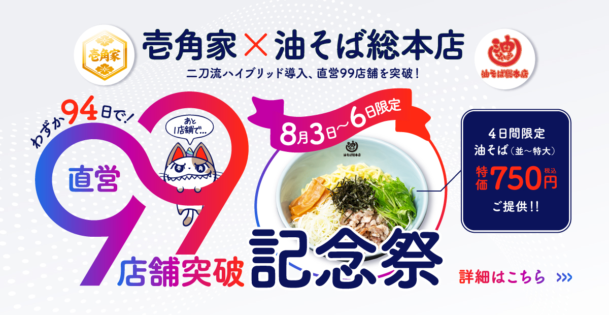 壱角家×油そば総本店「直営99店舗突破記念祭」開催！8⽉3⽇～6日 油そば（並・大・特大）を750円(税込)でご提供いたします。