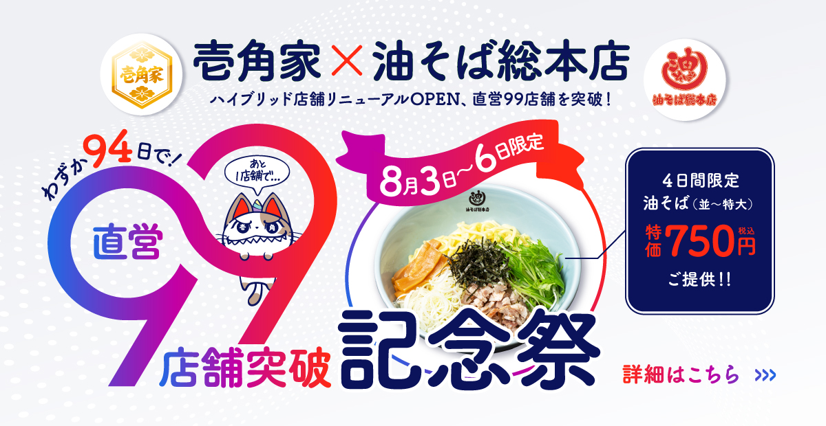 壱角家×油そば総本店「直営99店舗突破記念祭」開催！8⽉3⽇～6日 油そば（並・大・特大）を750円(税込)でご提供いたします。