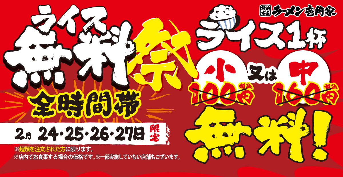 横浜家系ラーメン壱角家【一部店舗】2月24日～27日「ライス無料祭」開催！店内で麺類をご注文された方、全時間帯ライス「小」又は「中」が1杯無料！