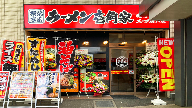 壱角家 瀬谷店