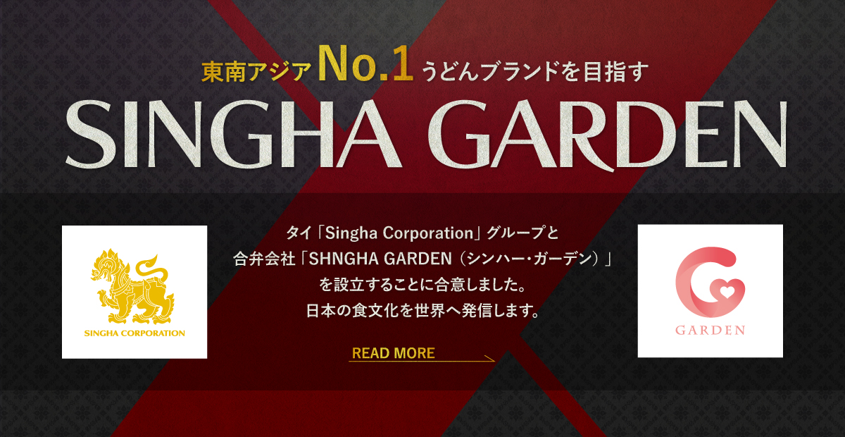 タイ「Singha Corporation」グループと合弁会社「SHNGHA GARDEN （シンハー・ガーデン） 」を設立することに合意しました。詳しくはこちら
