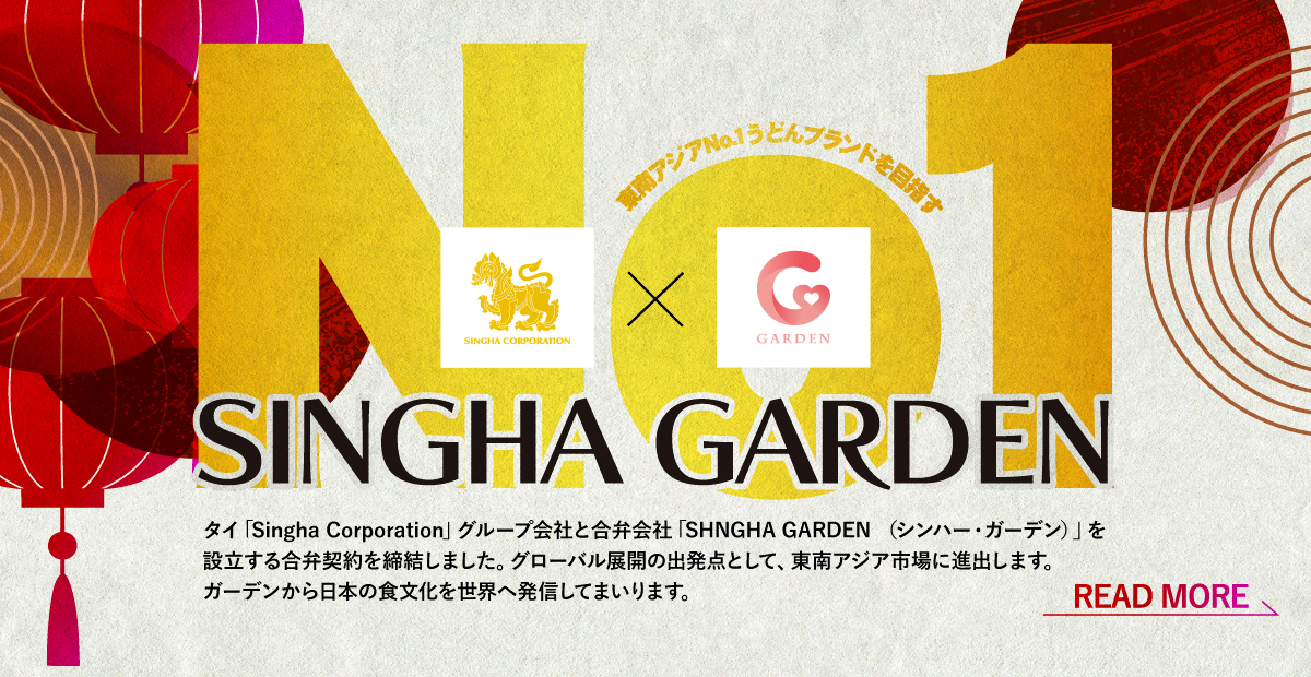 タイ「Singha Corporation」グループと合弁会社「SHNGHA GARDEN （シンハー・ガーデン） 」を設立する合弁契約を締結しました。詳しくはこちら