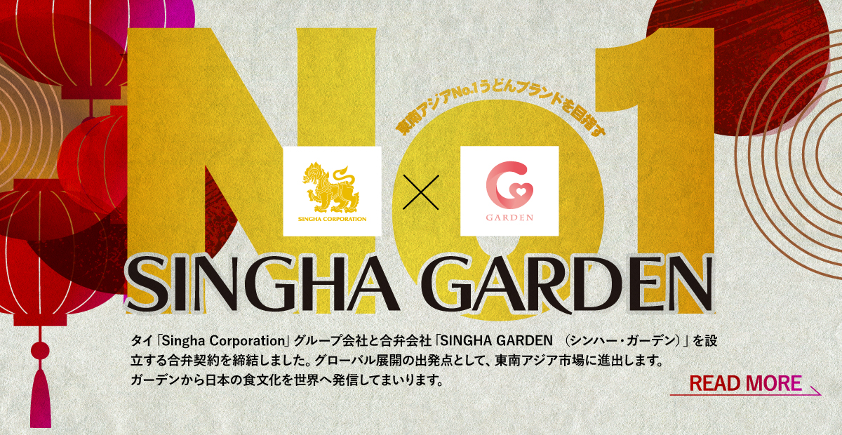 タイ「Singha Corporation」グループと合弁会社「SHNGHA GARDEN （シンハー・ガーデン） 」を設立する合弁契約を締結しました。詳しくはこちら