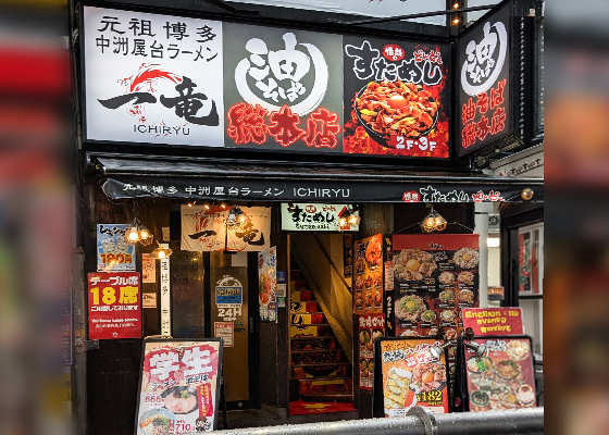 情熱のすためしどんどん<br>池袋東口駅前店