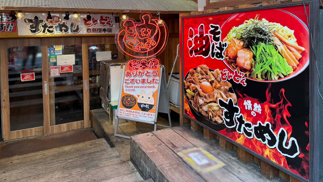 情熱のすためしどんどん×油そば総本店 西新宿本店 9月9日 OPEN!